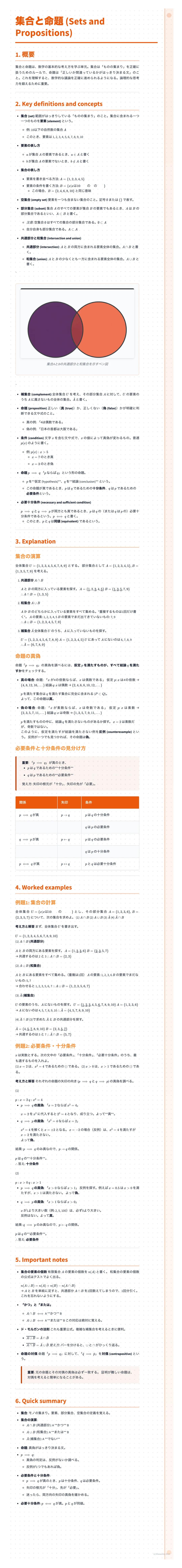# 集合と命題 (Sets and Propositions)

1. 概要

2. Key definitions and concepts

*   **集合とは**
    ある条件を満たすものの集まりのこと。集まっている一つ一つのものを**要素**という。

    * 