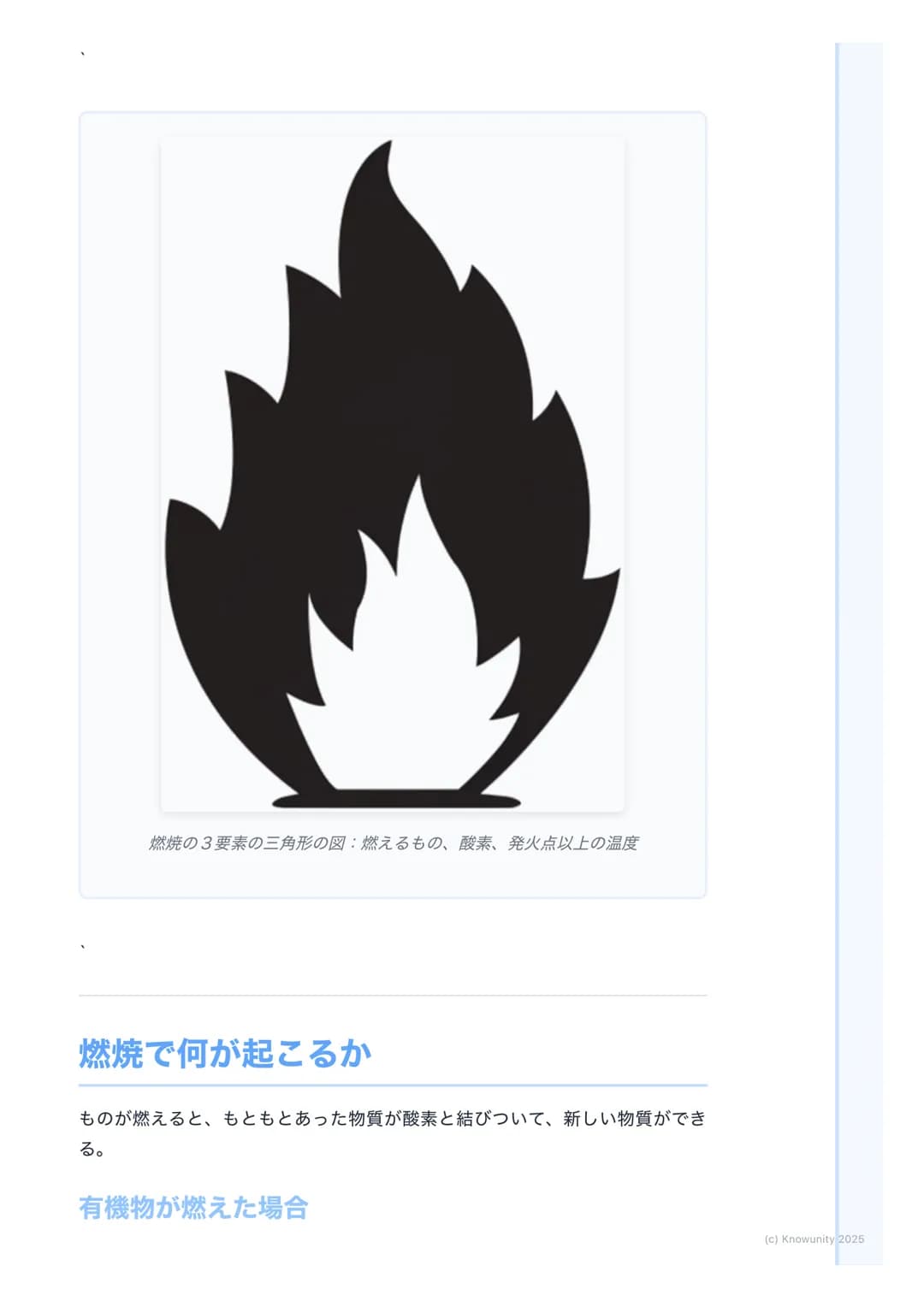 # 燃焼

燃焼とは何か

物質が熱と光を出しながら、激しく酸素と結びつく化学変化のこと。ものが
「燃える」っていう現象。これはただ温められて光るのとは違う。(例:電球
のフィラメント) 燃焼は、もとの物質とは違う、まったく別の物質ができる化
学変化の一つ。ここが大事。

燃焼の