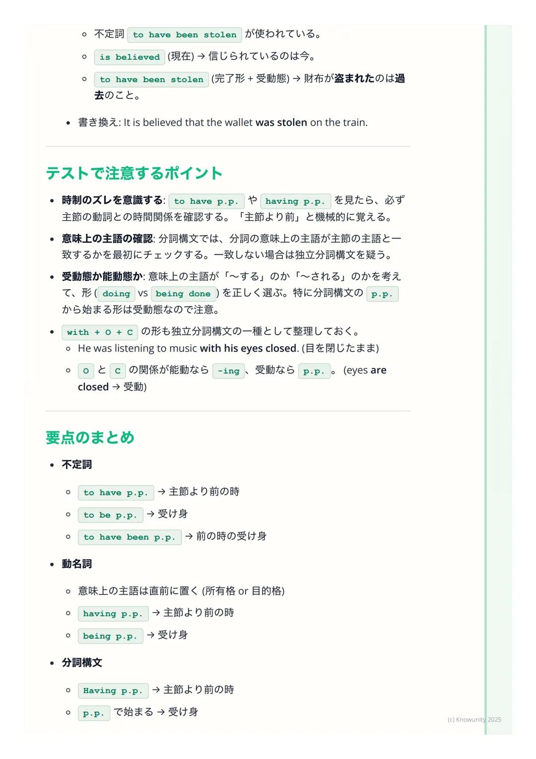 # 準動詞(不定詞・動名詞・分
詞)の発展的用法

準動詞の発展的用法とは

中学で習った不定詞(to do)、動名詞(doing)、分詞(doing / done)の基
本形に加えて、もっと複雑な意味を表すための形。特に、主節の動詞との時間の
ズレや、**受け身 (受動態) *