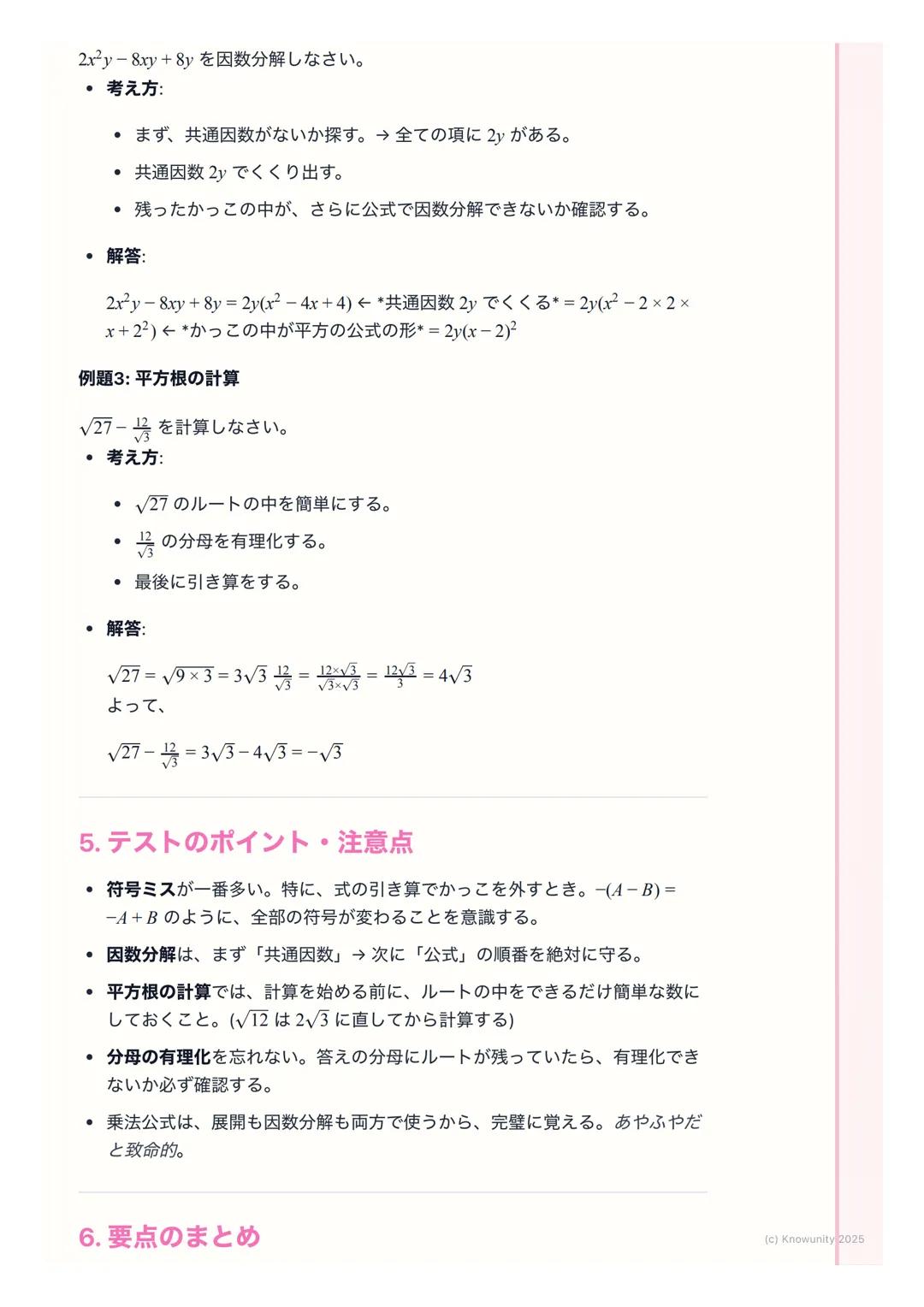 # 数と式

1. はじめに

この単元は、文字式の計算がメイン。特に「式の展開」 「因数分解」「平方根」
は、これからの数学(特に2次方程式とか)の基本になるから、計算ミスをしな
いようにしっかり練習する必要がある。計算ルールを正確に覚えることが大事。

2. 基本的な用語と考