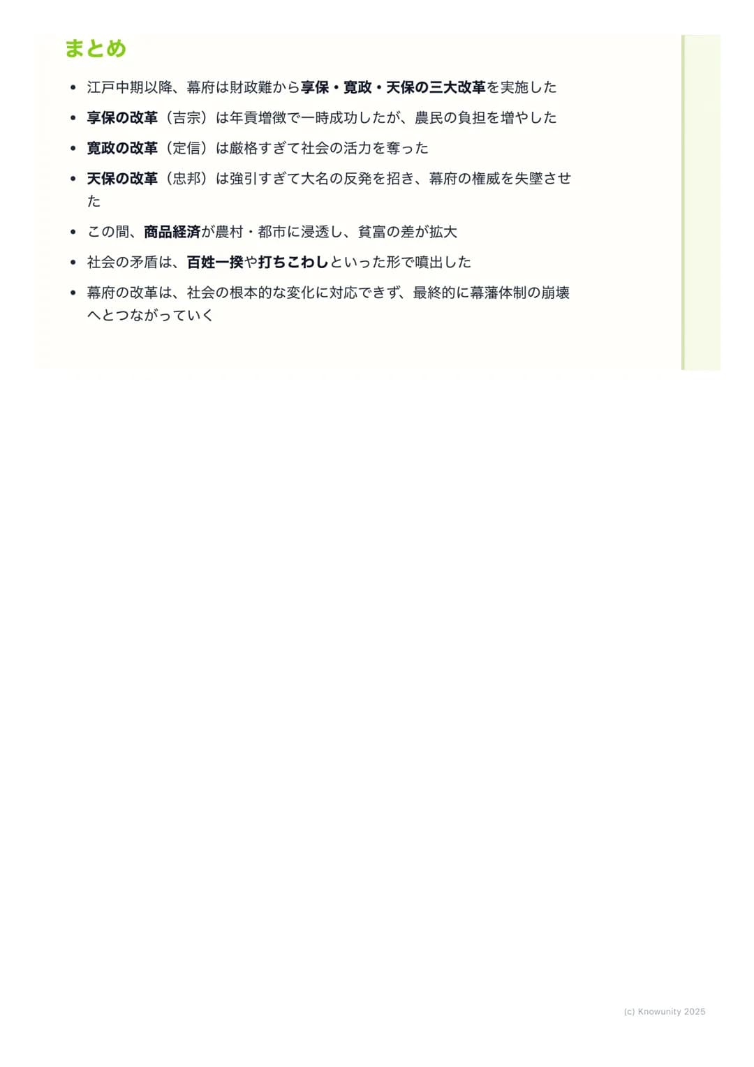 # 幕府政治の変革と社会の動揺

幕府政治の変革と社会の動揺

18世紀に入ると、商品経済の発展で武士の生活が苦しくなり、幕府の財政も悪
化した。これに対応するため、幕府は何度か大きな改革を行った。でも、これら
の改革は社会の矛盾を深めることもあり、百姓一揆や打ちこわしが頻発する
