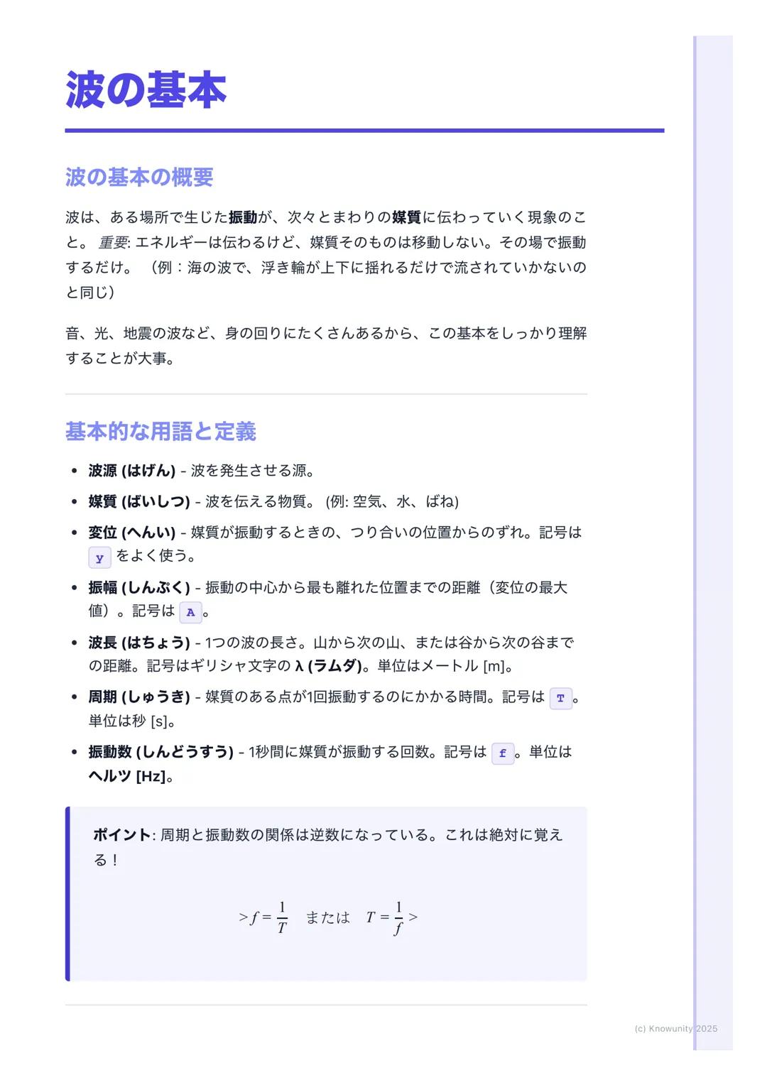 # 波の基本
波の基本の概要
波は、ある場所で生じた振動が、次々とまわりの媒質に伝わっていく現象のこ
と。重要:エネルギーは伝わるけど、媒質そのものは移動しない。その場で振動
するだけ。(例: 海の波で、浮き輪が上下に揺れるだけで流されていかないの
と同じ)
音、光、地震の波