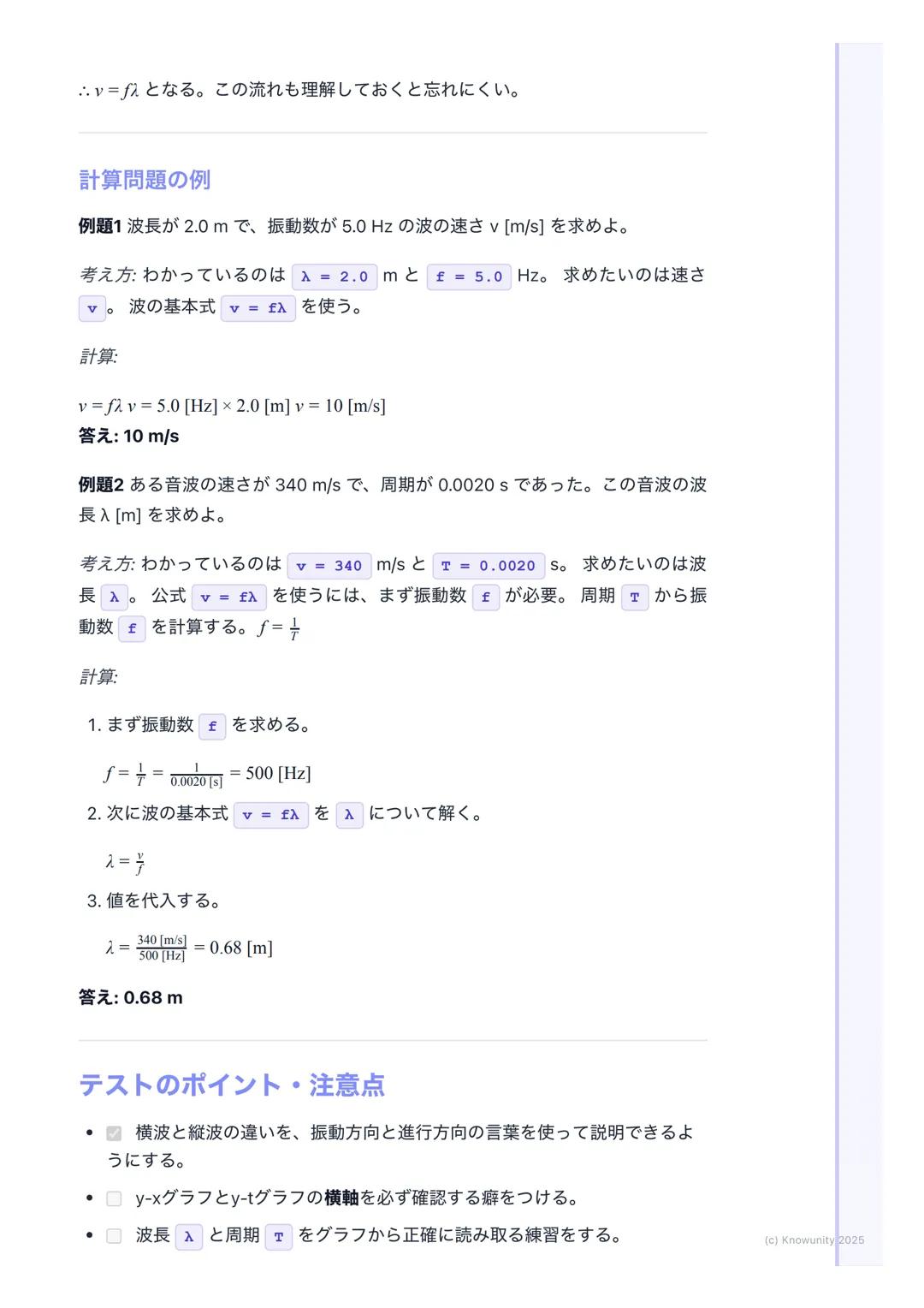 # 波の基本
波の基本の概要
波は、ある場所で生じた振動が、次々とまわりの媒質に伝わっていく現象のこ
と。重要:エネルギーは伝わるけど、媒質そのものは移動しない。その場で振動
するだけ。(例: 海の波で、浮き輪が上下に揺れるだけで流されていかないの
と同じ)
音、光、地震の波