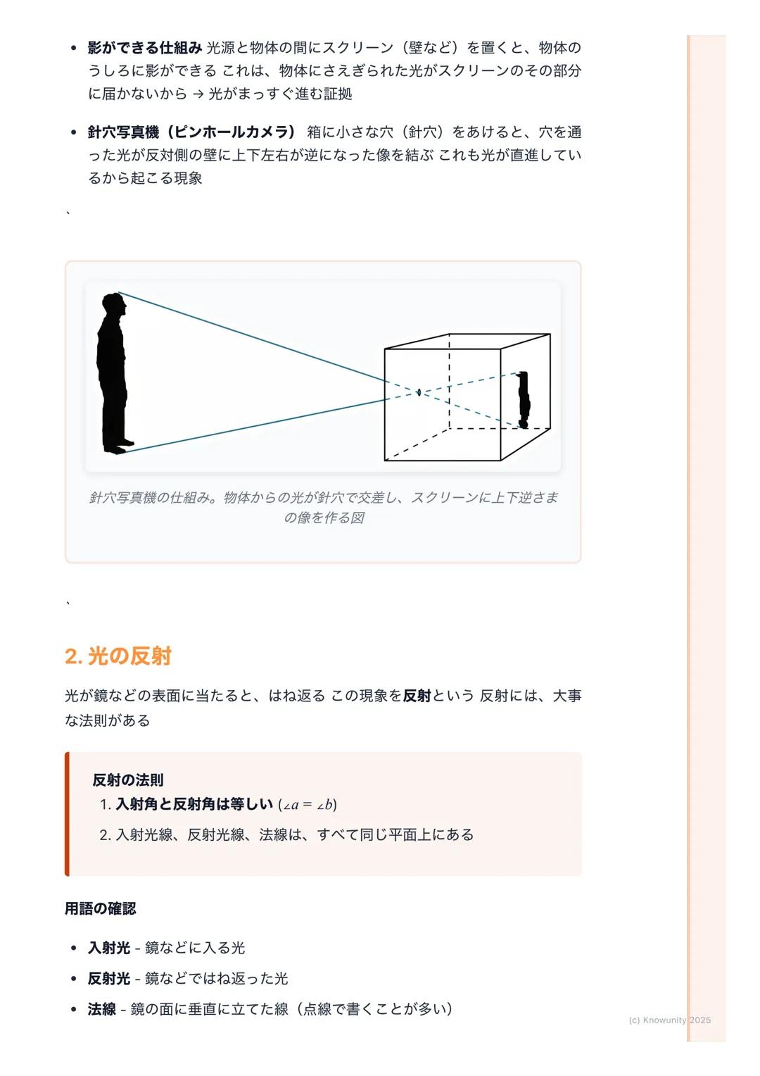 # 光の進み方
## 光の進み方の基本
光は、太陽や電球などの光源から出て、まわりのものに当たって私たちの目に届
く光には3つの大事な性質がある
1. まっすぐ進む(直進)
2. はね返る(反射)
3. 曲がる (屈折)
この3つの性質を理解することが、テストで点をとるカ