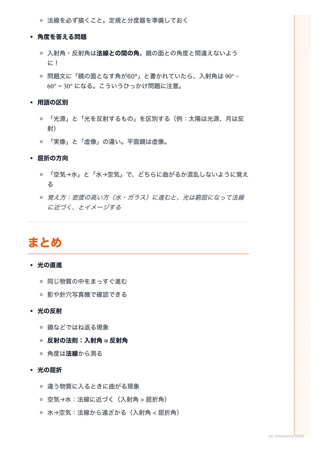 # 光の進み方
## 光の進み方の基本
光は、太陽や電球などの光源から出て、まわりのものに当たって私たちの目に届
く光には3つの大事な性質がある
1. まっすぐ進む(直進)
2. はね返る(反射)
3. 曲がる (屈折)
この3つの性質を理解することが、テストで点をとるカ