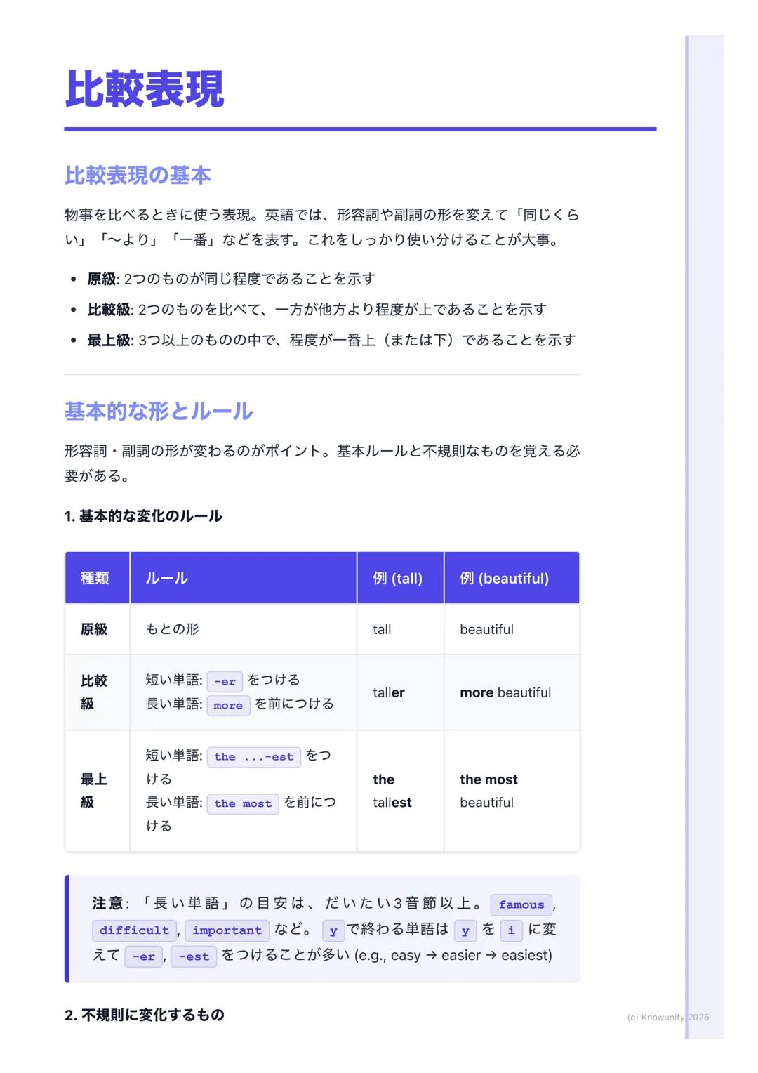 # 比較表現
## 比較表現の基本
物事を比べるときに使う表現。英語では、形容詞や副詞の形を変えて「同じくら
い」「〜より」「一番」などを表す。これをしっかり使い分けることが大事。
* 原級: 2つのものが同じ程度であることを示す
* 比較級: 2つのものを比べて、