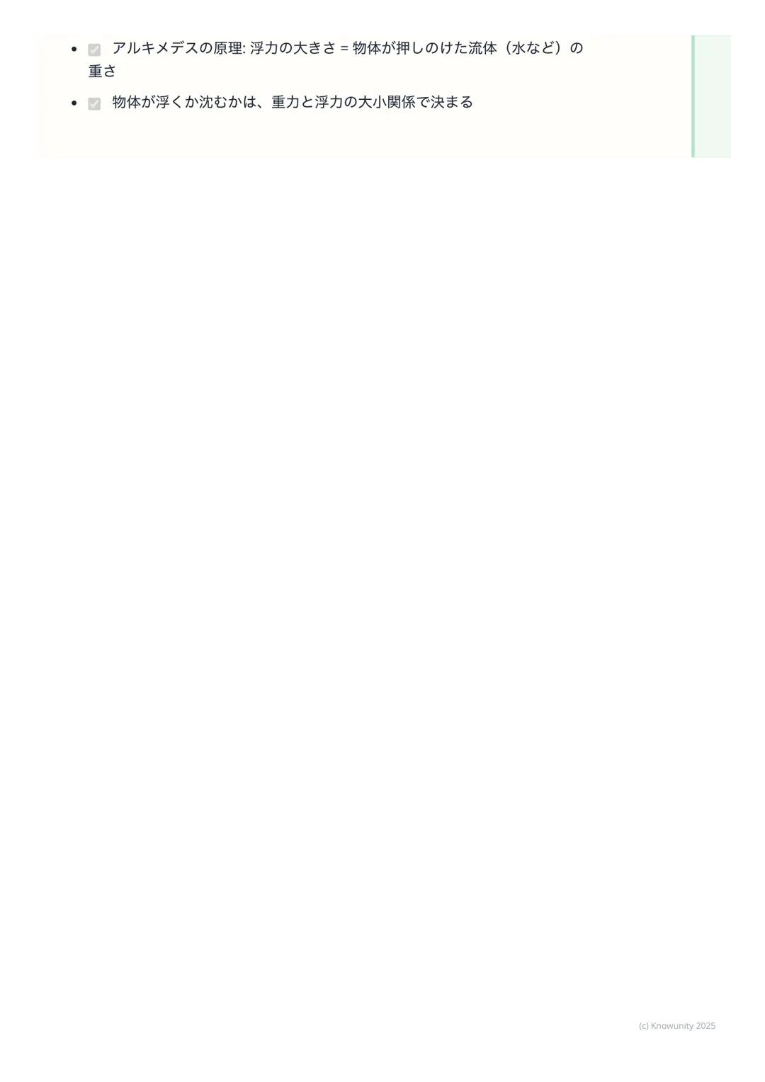 # 圧力と浮力
圧力と浮力の基本
力のはたらきの中でも、特に面にかかる力 「圧力」と、水のような液体や空気の
ような気体の中で物体を押し上げようとする力 「浮力」についてまとめる。日
常生活でも、スキーや船など、いろいろな場面で使われている考え方だから、し
っかり理解しておく