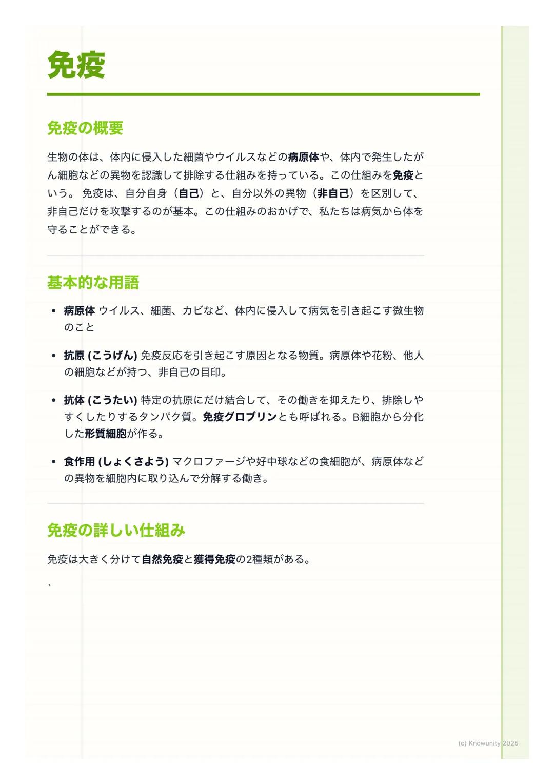 # 免疫
## 免疫の概要
生物の体は、体内に侵入した細菌やウイルスなどの病原体や、体内で発生したが
ん細胞などの異物を認識して排除する仕組みを持っている。この仕組みを免疫と
いう。免疫は、自分自身(自己)と、自分以外の異物 (非自己)を区別して、
非自己だけを攻撃するのが基