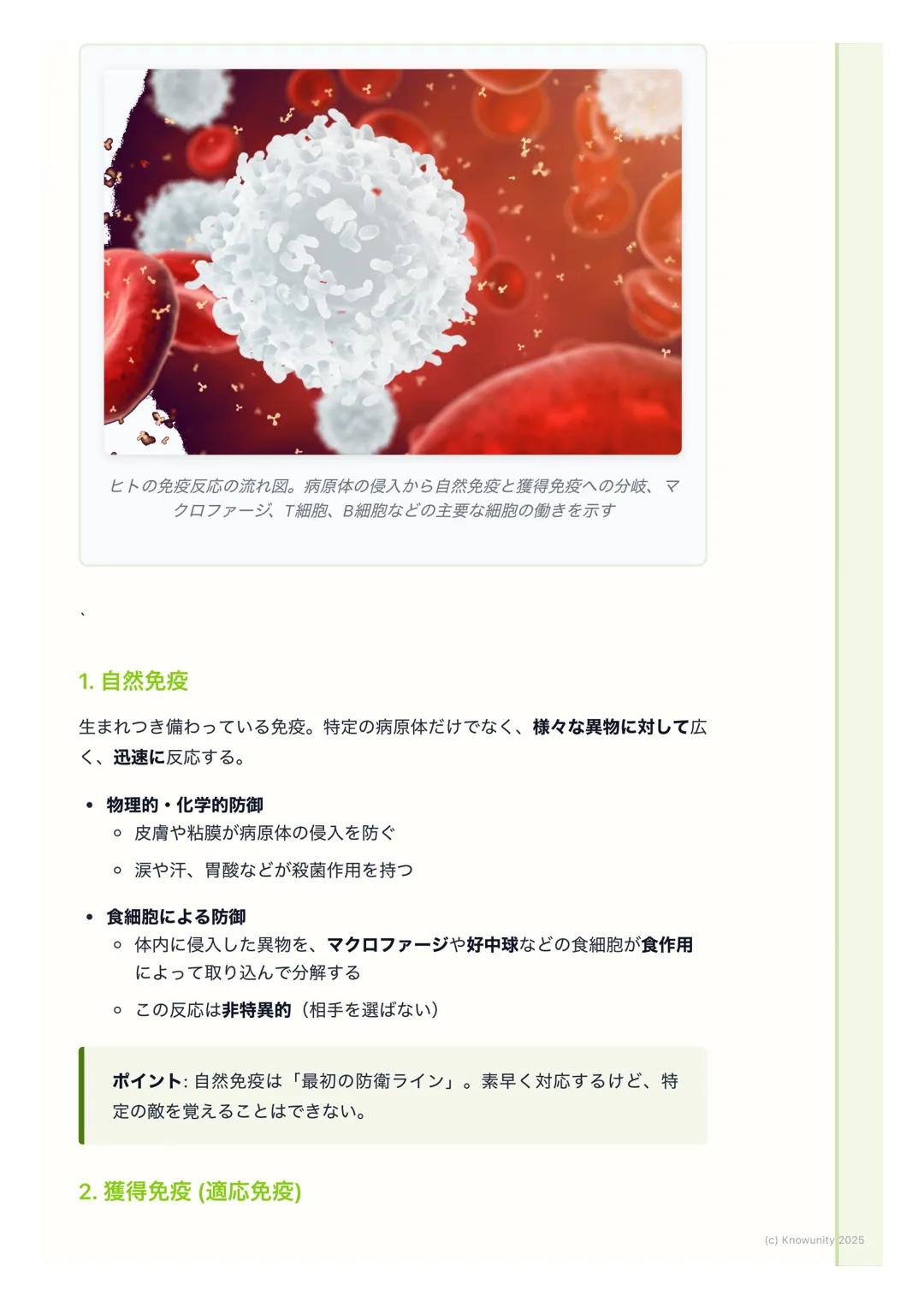 # 免疫
## 免疫の概要
生物の体は、体内に侵入した細菌やウイルスなどの病原体や、体内で発生したが
ん細胞などの異物を認識して排除する仕組みを持っている。この仕組みを免疫と
いう。免疫は、自分自身(自己)と、自分以外の異物 (非自己)を区別して、
非自己だけを攻撃するのが基