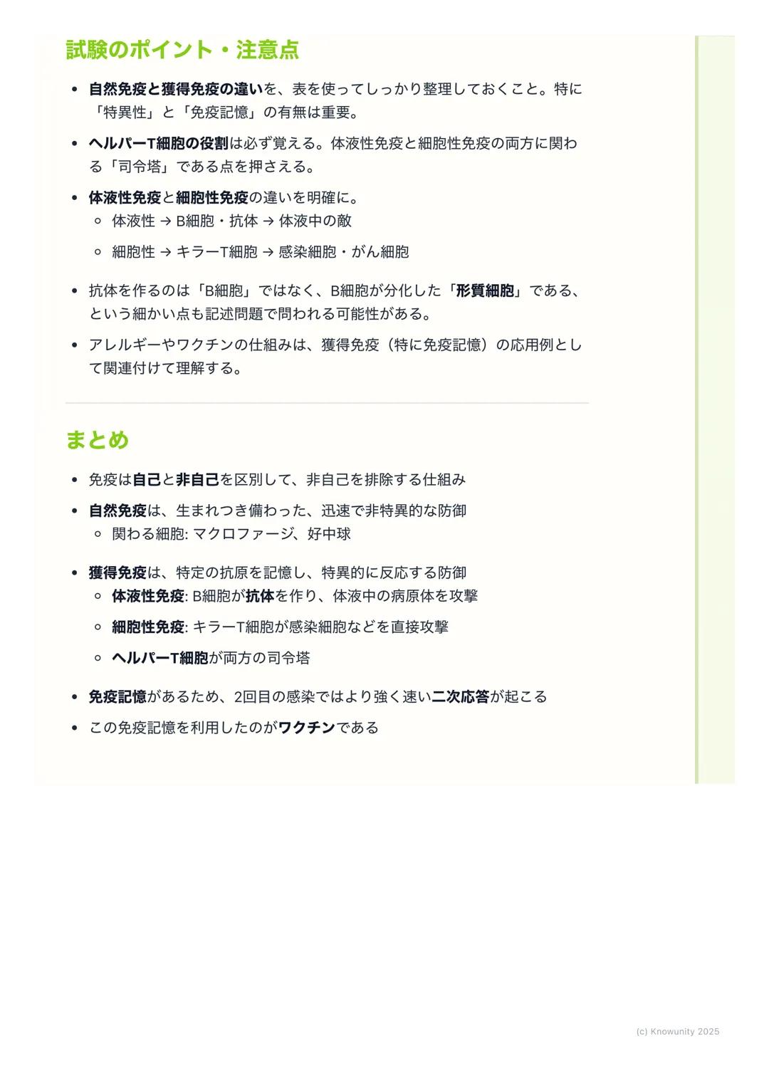 # 免疫
## 免疫の概要
生物の体は、体内に侵入した細菌やウイルスなどの病原体や、体内で発生したが
ん細胞などの異物を認識して排除する仕組みを持っている。この仕組みを免疫と
いう。免疫は、自分自身(自己)と、自分以外の異物 (非自己)を区別して、
非自己だけを攻撃するのが基