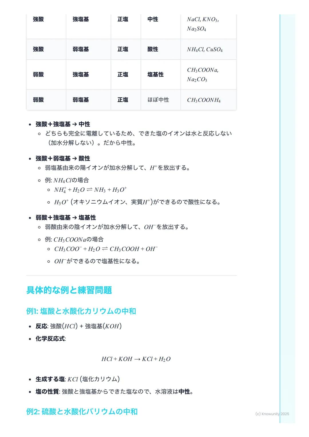 # 中和反応と塩
中和反応の概要
酸と塩基が混ざると、お互いの性質を打ち消し合う反応が起こる。これを中和と
いう。中和反応では、一般的に塩 (えん)と水ができる。この反応は身の回り
でたくさん利用されている。例えば、胃酸(酸性)を抑える胃薬(塩基性)や、
酸性になった土壌を石
