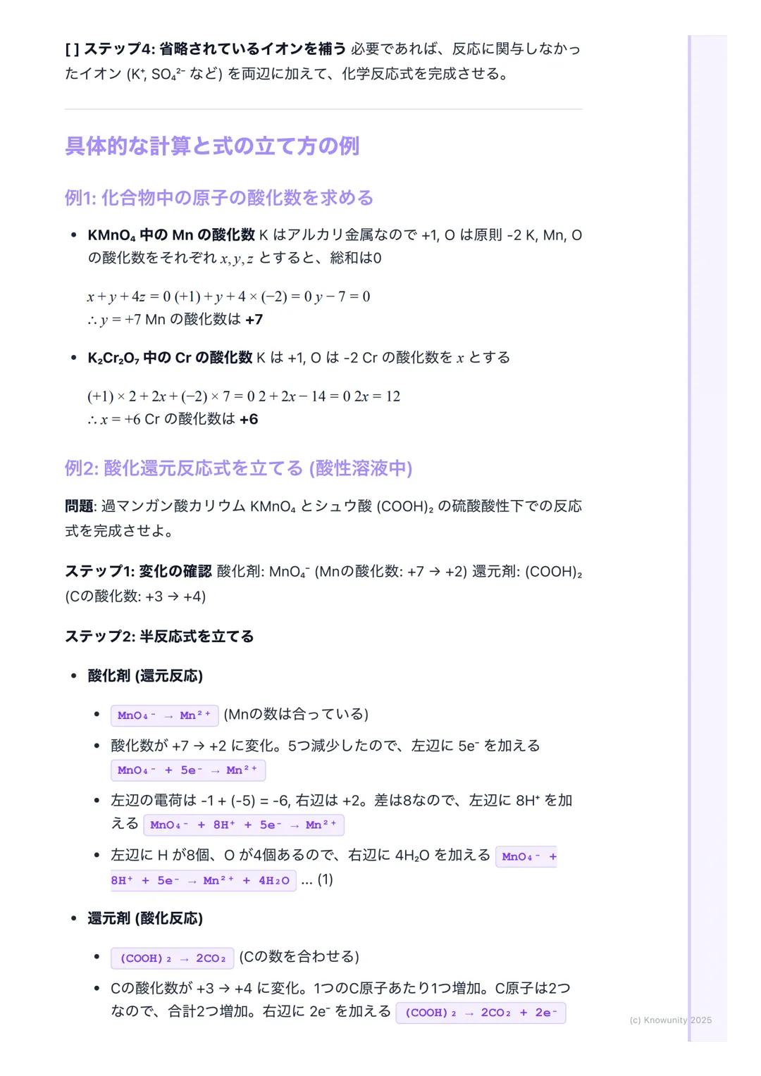 # 酸化数と酸化還元反応式
酸化数とは何か
酸化還元反応において、各原子の酸化の状態を表すための形式的な荷電数 物質
中の原子が、どれだけ電子を失ったか(+)、得たか(-)を示す目安になる
この酸化数の増減で、酸化されたか・還元されたかを判断できる
## 基本的なルールと用