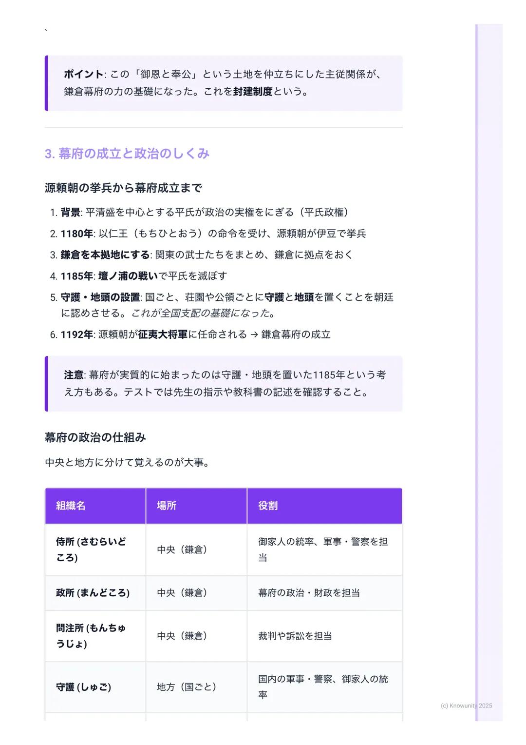 # 鎌倉幕府の成立と政治
鎌倉幕府の成立と政治
1. 鎌倉幕府の成立とは
武士が初めて作った本格的な政権が鎌倉幕府。これまでの貴族中心の政治か
ら、武士が中心の世の中へ変わっていく大きな転換点になった。源頼朝がどう
やって幕府を開き、どんな仕組みで全国を支配したのかが重要。