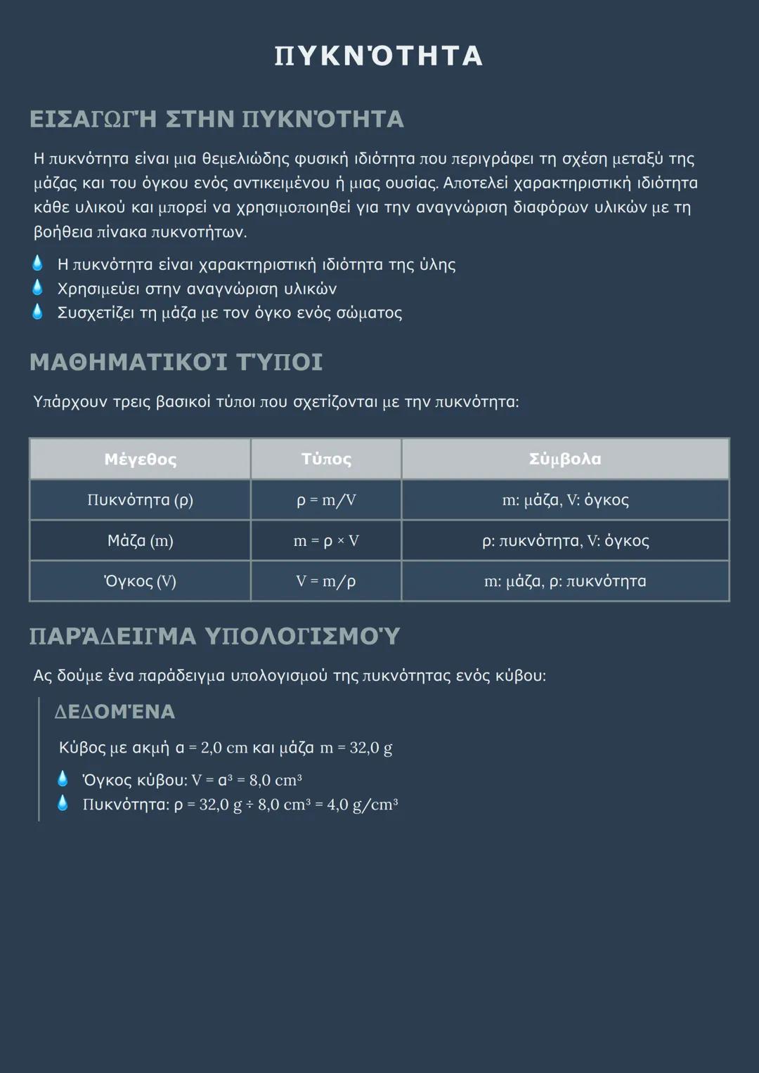 # ΠΥΚΝΟΤΗΤΑ
ΕΙΣΑΓΩΓΗ ΣΤΗΝ ΠΥΚΝΟΤΗΤΑ
Η πυκνότητα είναι μια θεμελιώδης φυσική ιδιότητα που περιγράφει τη σχέση μεταξύ της
μάζας και του όγκο