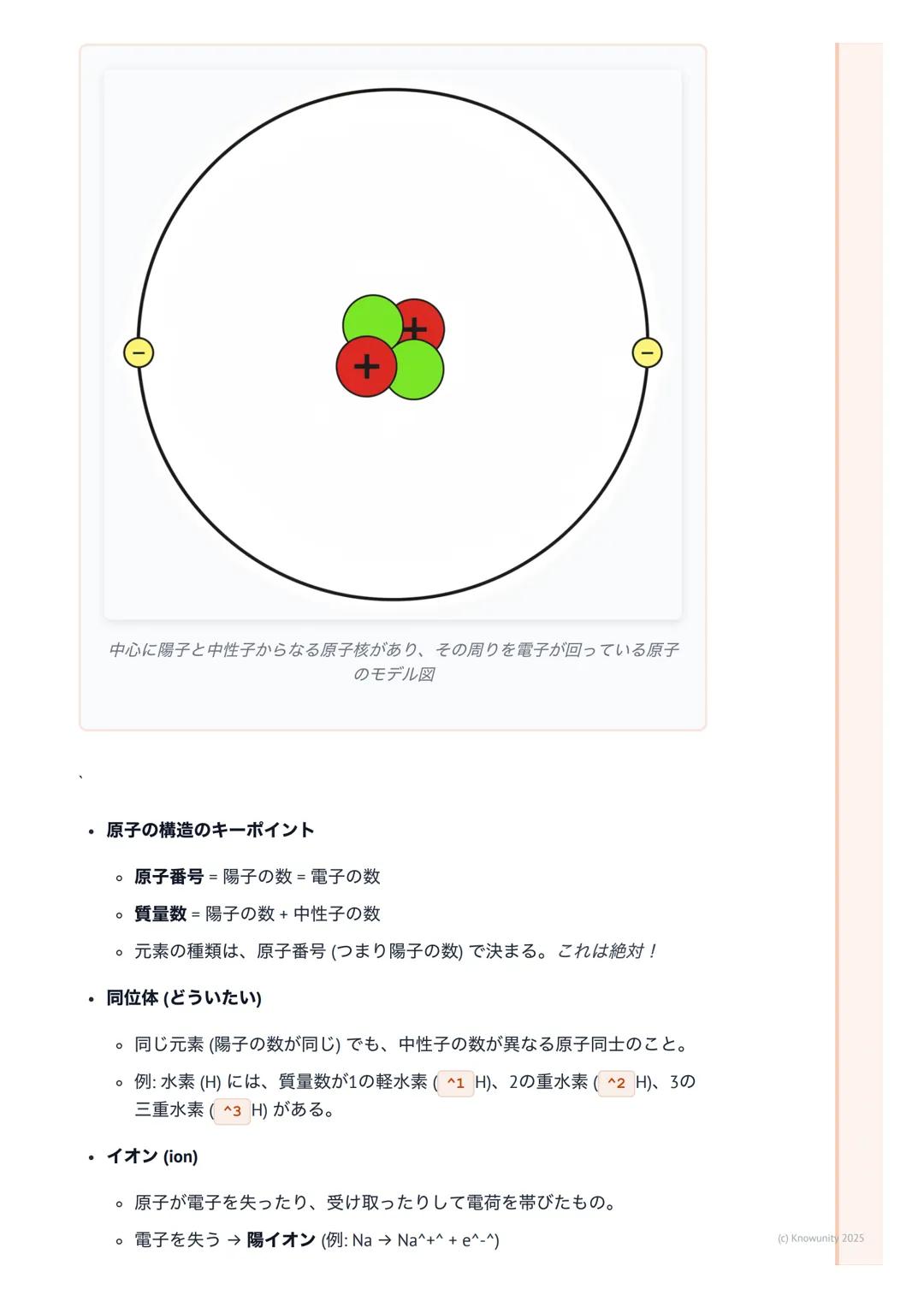 # 化学基礎
## 物質の構成と化学の基本
化学基礎は、私たちの身の回りにある「物質」が何からできているのか、どうや
って変化するのかを原子や分子のレベルで考える科目。これを理解すると、なぜ
水が凍ったり蒸発したりするのか、なぜ鉄が錆びるのか、といった現象の根本が
わかるよう