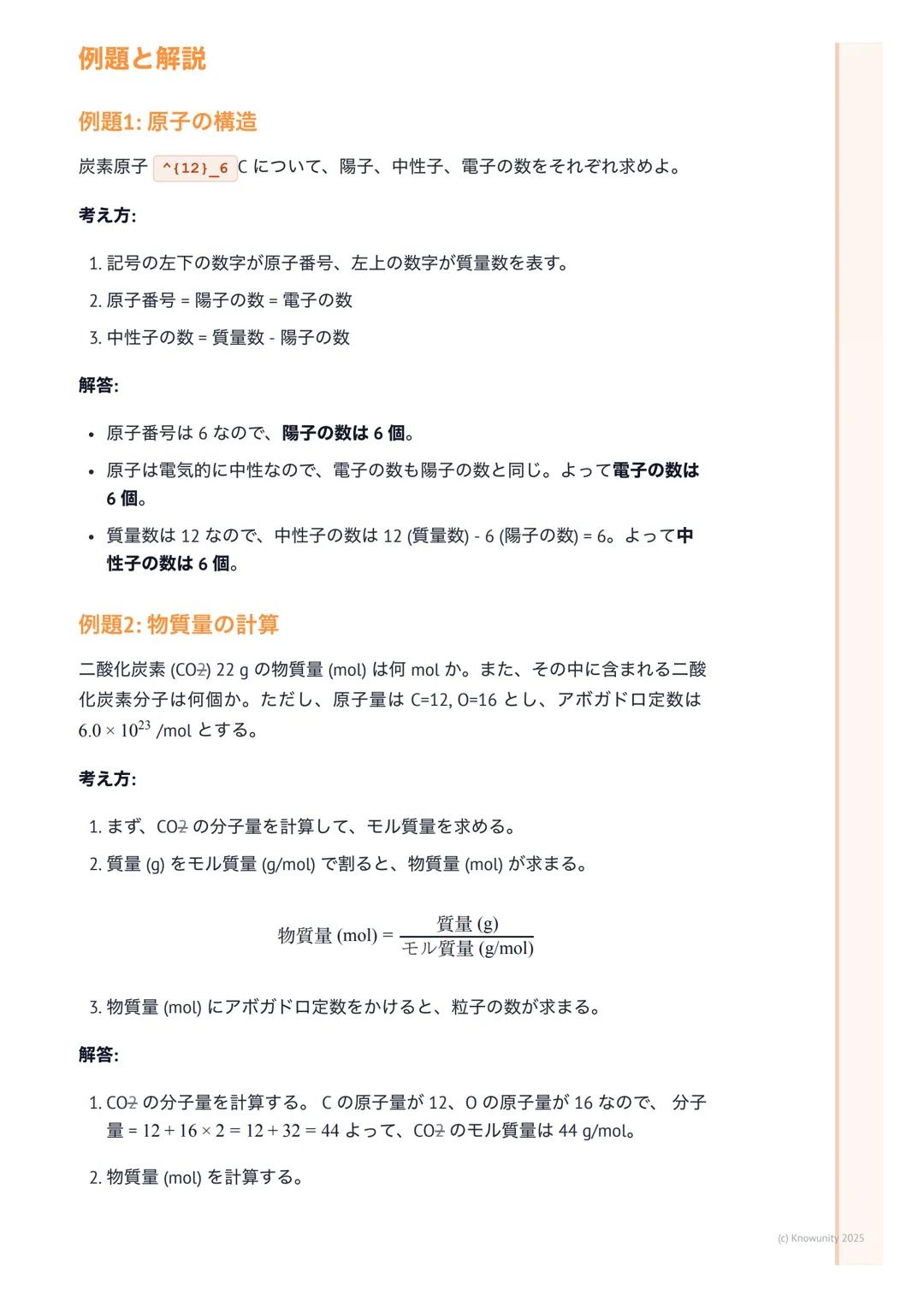 # 化学基礎
## 物質の構成と化学の基本
化学基礎は、私たちの身の回りにある「物質」が何からできているのか、どうや
って変化するのかを原子や分子のレベルで考える科目。これを理解すると、なぜ
水が凍ったり蒸発したりするのか、なぜ鉄が錆びるのか、といった現象の根本が
わかるよう