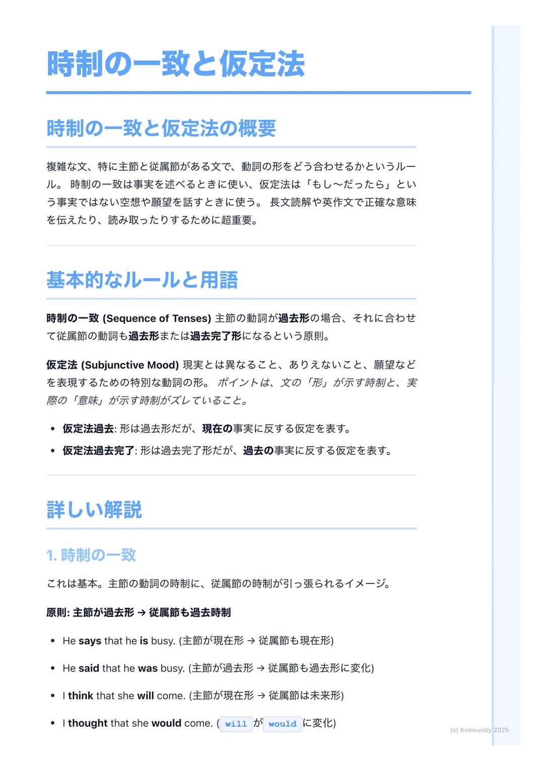 # 時制の一致と仮定法
## 時制の一致と仮定法の概要
複雑な文、特に主節と従属節がある文で、動詞の形をどう合わせるかというルー
ル。時制の一致は事実を述べるときに使い、仮定法は「もし~だったら」とい
う事実ではない空想や願望を話すときに使う。長文読解や英作文で正確な意味
を